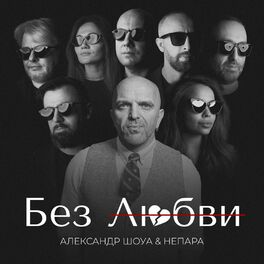 Album cover of Без любви