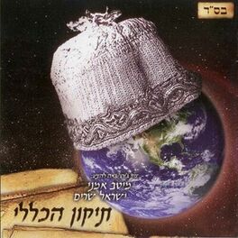 Album cover of תיקון הכללי