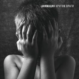 Album cover of Кругом враги