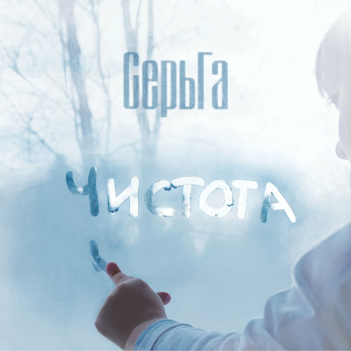 СерьГа - Чистота: lyrics and songs | Deezer