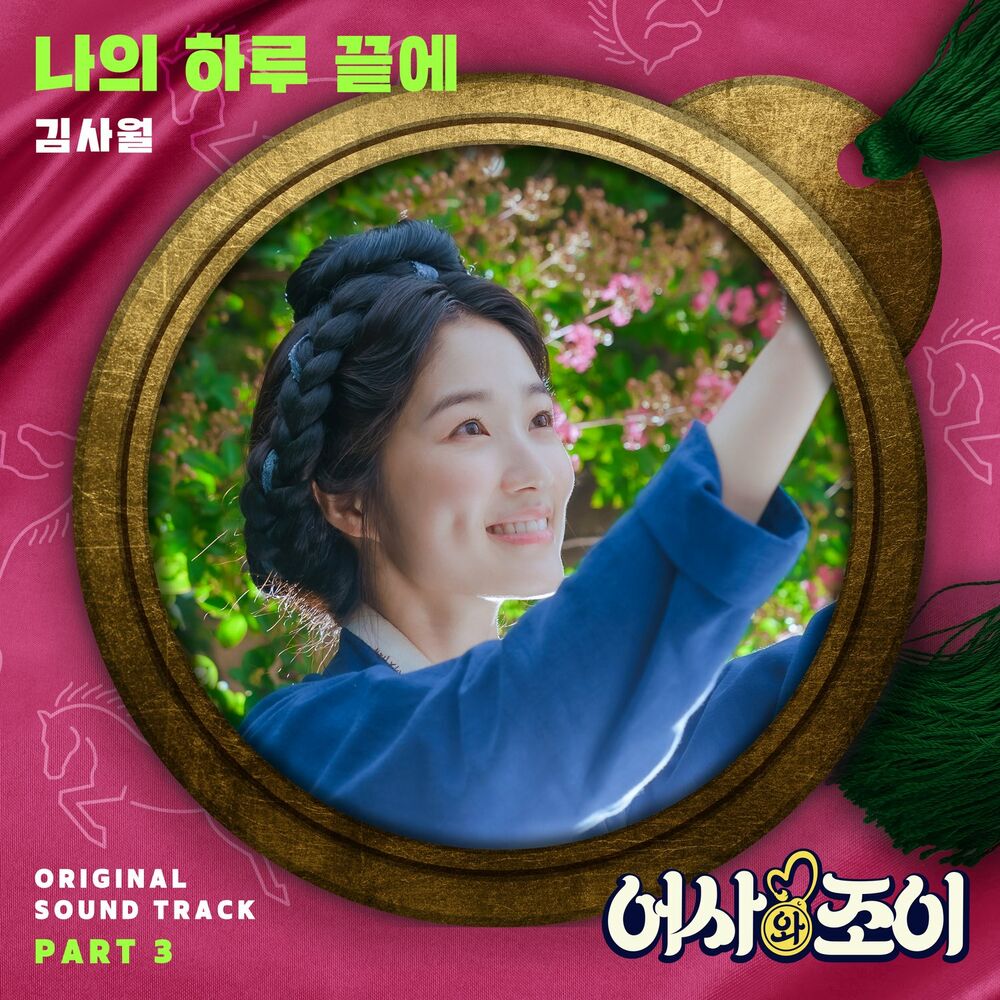 Kim Sawol – Secret Royal Inspector & Joy OST Part 3