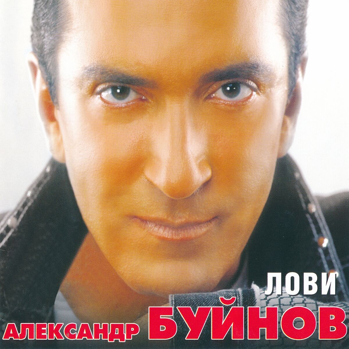 Александр Буйнов - Парле франсе (Remix): listen with lyrics | Deezer