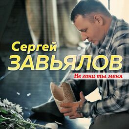 Album cover of Не гони ты меня