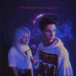 Album cover of «Прекрасный»