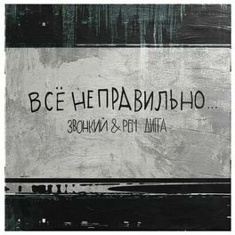 Album cover of Всё неправильно