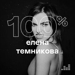 Cover of playlist 100% Елена Темникова