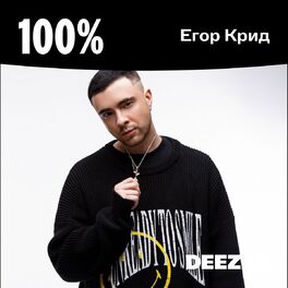 Cover of playlist 100% Егор Крид
