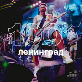 Cover of playlist 100% Ленинград