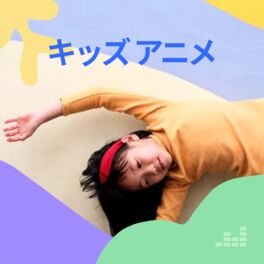 Cover of playlist キッズ アニメ