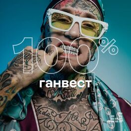 Cover of playlist 100% Ганвест