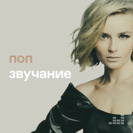 Cover of playlist Поп звучание