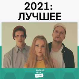 Cover of playlist Родной Звук Лейбл: Лучшее 2021