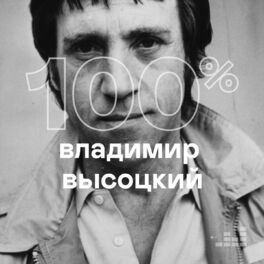 Cover of playlist 100% Vladimir Vysotsky