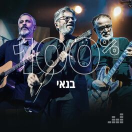 Cover of playlist 100% בנאי