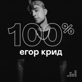 Cover of playlist 100% Егор Крид
