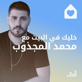 Cover of playlist خليك في البيت مع محمد المجذوب