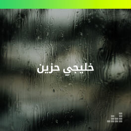 Cover of playlist خليجي حزين