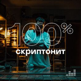 Cover of playlist 100% Скриптонит