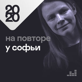 Cover of playlist На повторе у Софьи