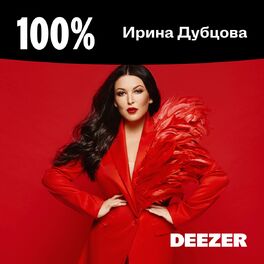 Cover of playlist 100% Ирина Дубцова