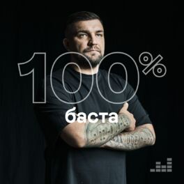 Cover of playlist 100% Баста