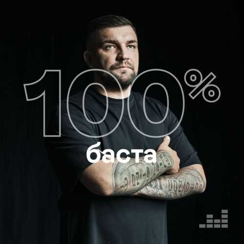 100% Баста playlist | Listen on Deezer