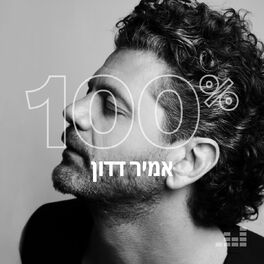 Cover of playlist 100% אמיר דדון
