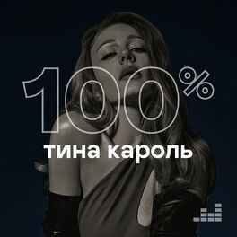 Cover of playlist 100% Тина Кароль