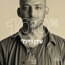 Cover of playlist 100% עידן רייכל
