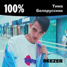 100% Тима Белорусских