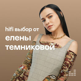 Cover of playlist hifi выбор от Елены Темниковой