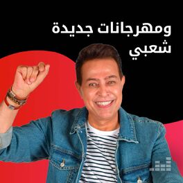 Cover of playlist شعبي ومهرجانات جديدة