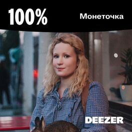 Cover of playlist 100% Монеточка