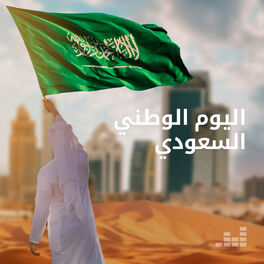 Cover of playlist اليوم الوطني السعودي