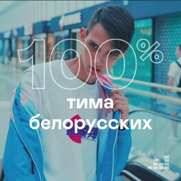 Cover of playlist 100% Тима Белорусских