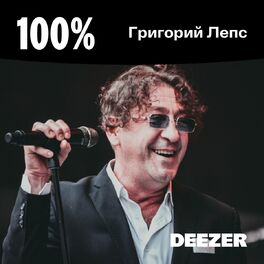 Cover of playlist 100% Григорий Лепс