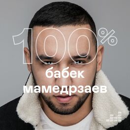 Cover of playlist 100% Бабек Мамедрзаев