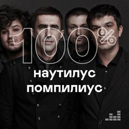 Cover of playlist 100% Наутилус Помпилиус