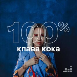 Cover of playlist 100% Клава Кока