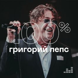 Cover of playlist 100% Григорий Лепс