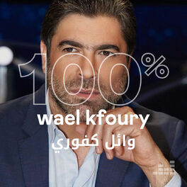 Cover of playlist 100% Wael Kfoury وائل كفوري