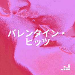 Cover of playlist バレンタイン・ヒッツ