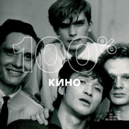 Cover of playlist 100% Кино