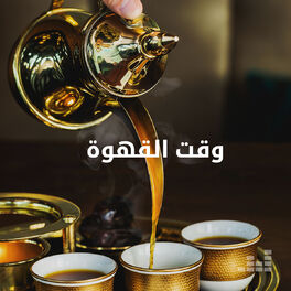 Cover of playlist وقت القهوة