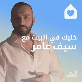 Cover of playlist خليك في البيت مع سيف عامر