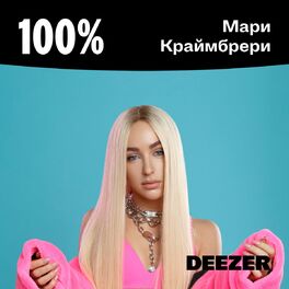 Cover of playlist 100% Мари Краймбрери