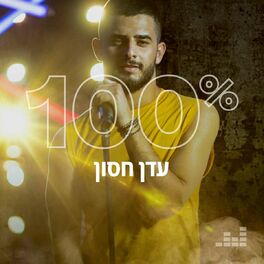 Cover of playlist 100% עדן חסון