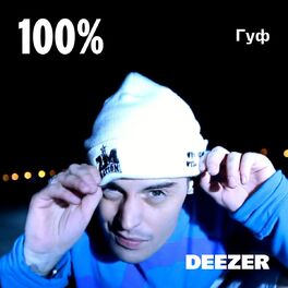 Cover of playlist 100% Гуф