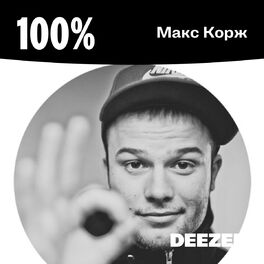 Cover of playlist 100% Макс Корж