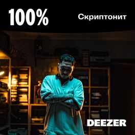 Cover of playlist 100% Скриптонит